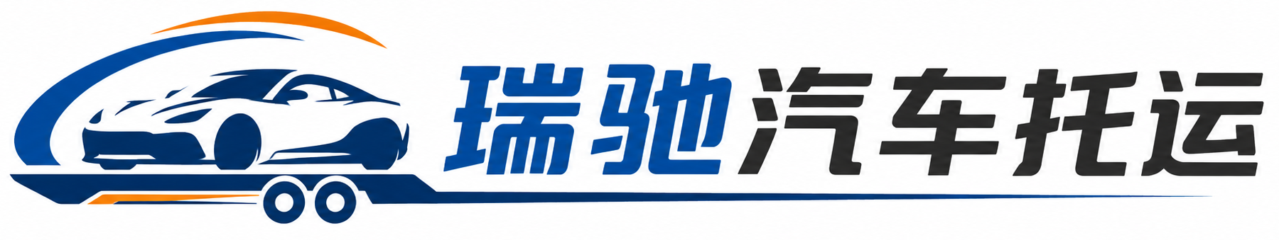 乃东区瑞驰｜汽车托运_轿车托运_私家车异地运车_新能源车辆托运